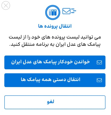 صفحه انتقال پرونده‌ها با خواندن پیامک‌های عدل ایران در اپ داده‌گاه